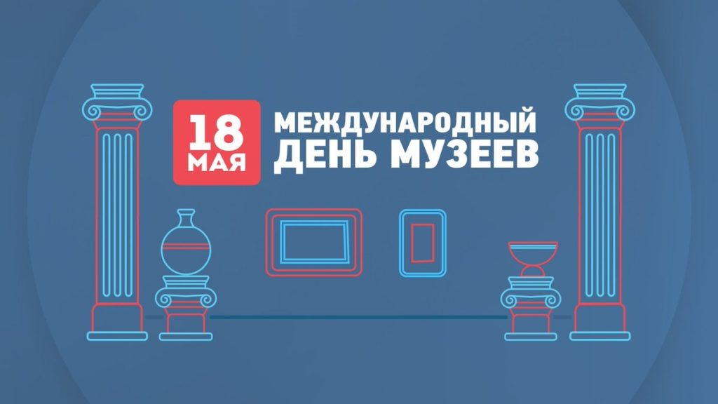 Всемирный день музеев