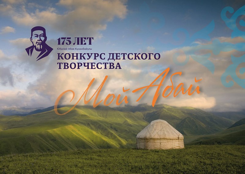 Итоги конкурса «Мой Абай»