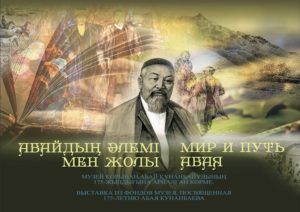 Мир и путь Абая