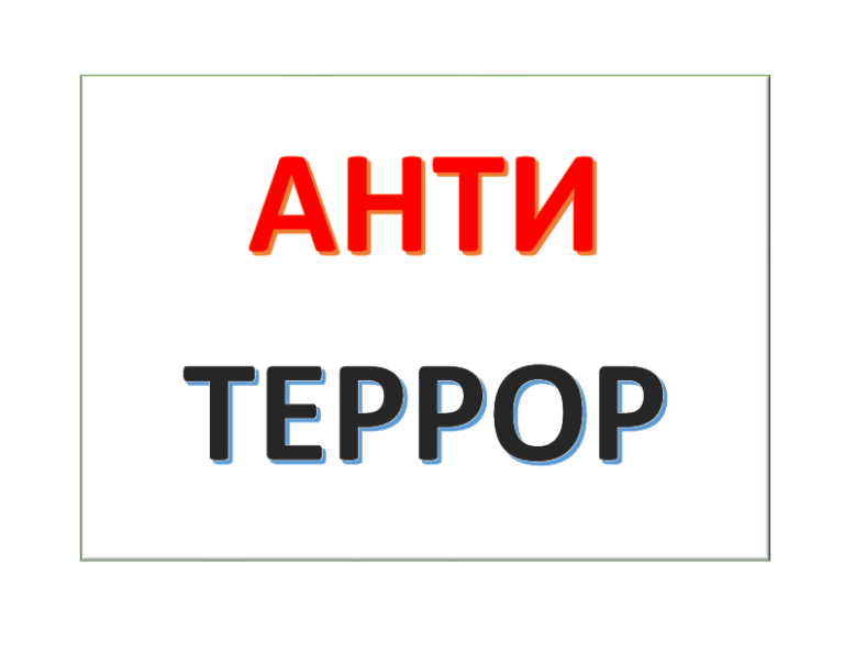 Антитеррор